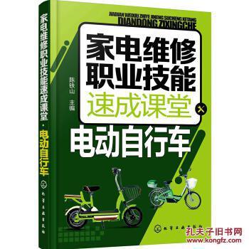 【图】家电维修职业技能速成课堂电动自行车_化学工业出版社